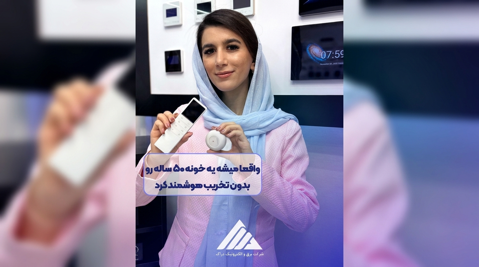 هوشمندسازی ساختمان در شیراز؛ راهنمای اجرای خانه هوشمند بدون تخریب