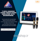 تاچ پنل صوتی اندرویدی (آمپلی فایر دیواری میکروفن دار ) 7 اینچ مدل JX701 K