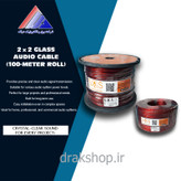 کابل صوتی شیشه ای سایز 2×2 حلقه 100 متری