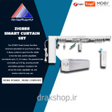 ست پرده هوشمند دارای ریل قابل تنظیم تا ۲.۲۰ متر زیگبی _ MOES